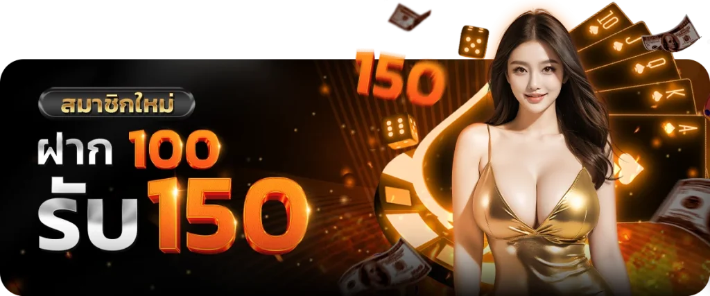 สมาชิกใหม่ฝาก100รับ150 by Salmon88