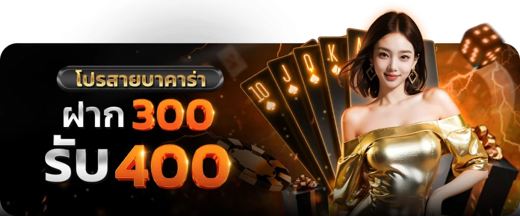 โปรสายบาคาร่า by Salmon88